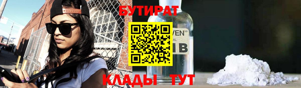 Бутират оксибутират  Вход с VPN  Камышин 